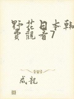 野花日本韩国免费观看7