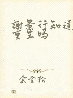 谢景行知道沈妙重生吗