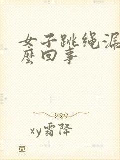 女子跳绳漏尿怎么回事