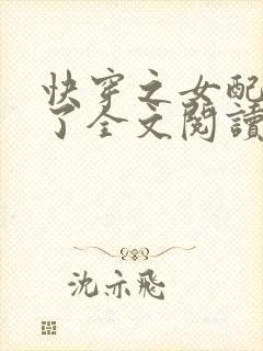 快穿之女配又跪了全文阅读免费