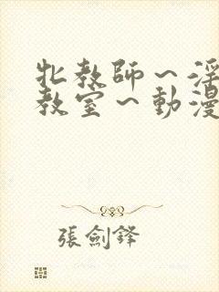 牝教师～淫辱の教室～动漫