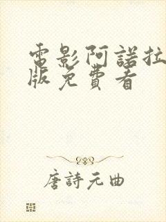 电影阿诺拉完整版免费看