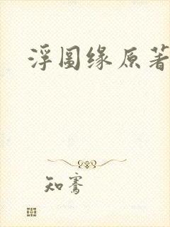 浮图缘原著小说