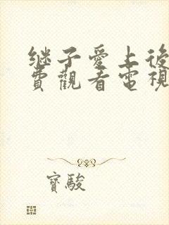 继子爱上后妈免费观看电视剧妈妈的封面