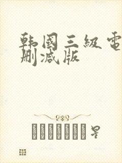 韩国三级电影无删减版