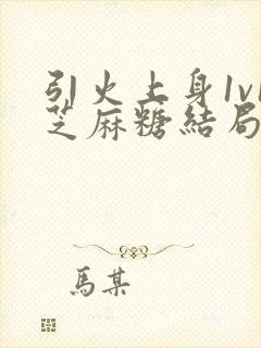 引火上身1v1芝麻糖结局