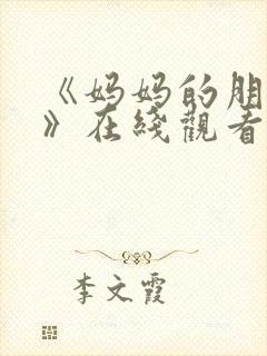 《妈妈的朋友3》在线观看封面