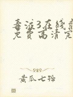 毒液3在线观看免费高清完整