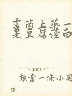 霉菌上药一周还是豆腐渣白带