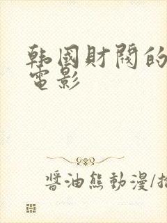 韩国财阀的玩物电影