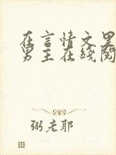 在言情文里撩直男主在线阅读