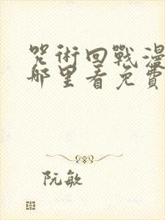 咒术回战漫画在哪里看免费