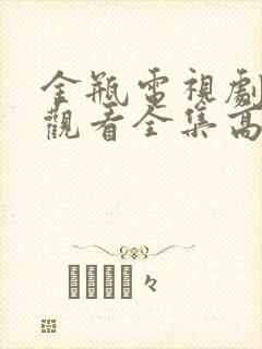 金瓶电视剧免费观看全集高清