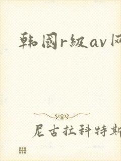 韩国r级av网