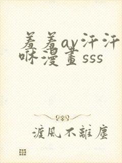 羞羞av汗汗嘿咻漫画sss