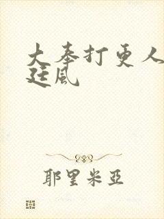 大奉打更人 宋廷风