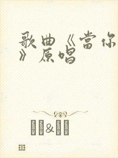 歌曲《当你老了》原唱封面