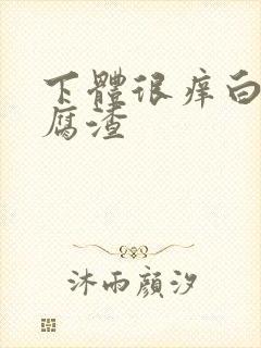 下体很痒白带豆腐渣封面