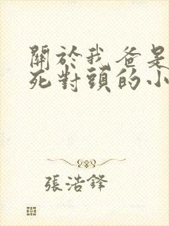 关于我爸是我妈死对头的小说免费阅读