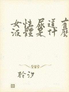 女性尿道有白色液体是什么原因