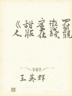 《甜蜜惩罚》真人版在线观看