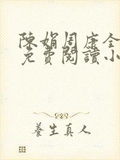 陈娟周康全章节免费阅读小说