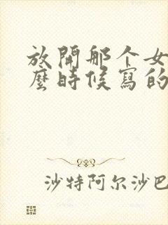 放开那个女巫什么时候写的