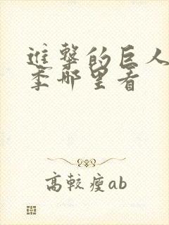 进击的巨人第四季哪里看