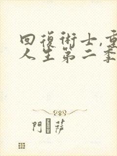 回复术士,重启人生第二季