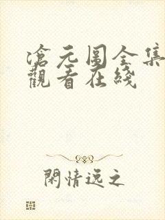 沧元图全集免费观看在线