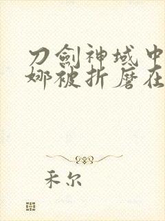 刀剑神域中亚丝娜被折磨在哪一集