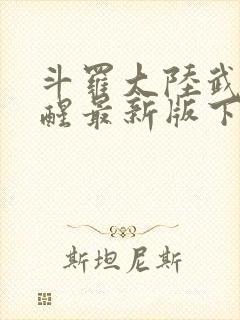 斗罗大陆武魂觉醒最新版下载封面