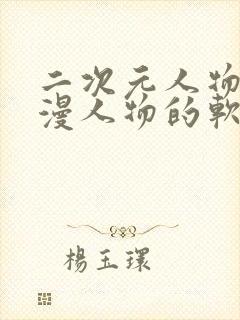 二次元人物桶动漫人物的软件