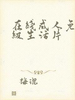 在线成人免费三级生活片封面