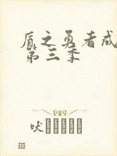 盾之勇者成名录 第三季