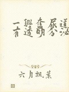 一兴奋尿道口就有透明分泌物