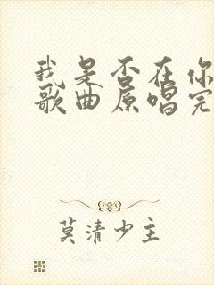 我是否在你心中歌曲原唱完整版