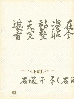 遮天动漫在线观看完整版全集樱花