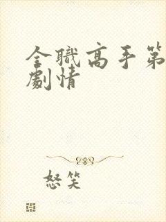 全职高手第二季剧情