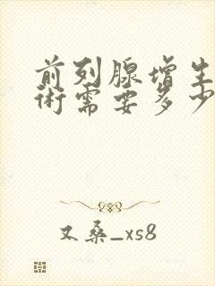 前列腺增生动手术需要多少钱