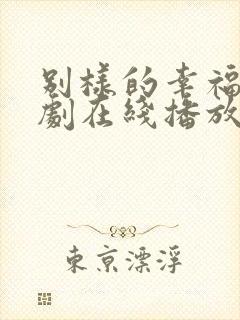 别样的幸福电视剧在线播放免费观看封面