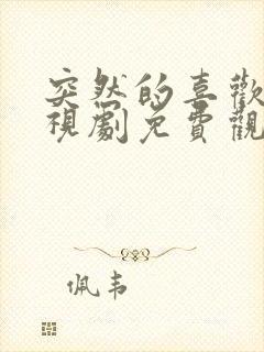 突然的喜欢 电视剧免费观看第5集