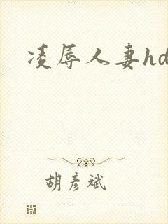 凌辱人妻hd封面