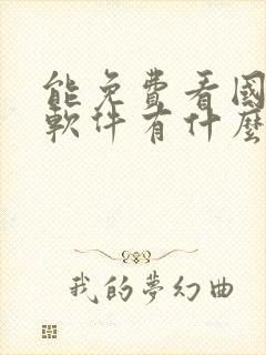 能免费看国漫的软件有什么