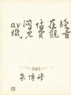 av网站在线手机免费观看