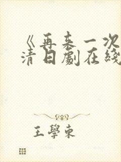 《再来一次》高清日剧在线观看