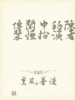 传闻中的陈芊芊裴恒扮演者