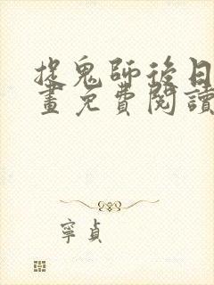 捉鬼师后日谈漫画免费阅读