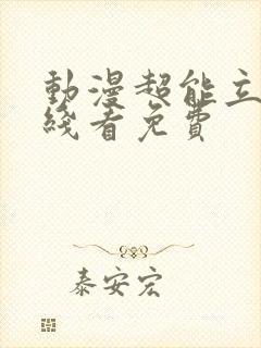 动漫超能立方在线看免费