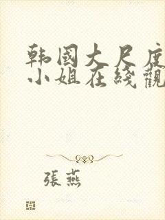 韩国大尺度电影小姐在线观看